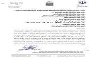 شیوه نامه نقل و انتقال اعضاء هیات علمی